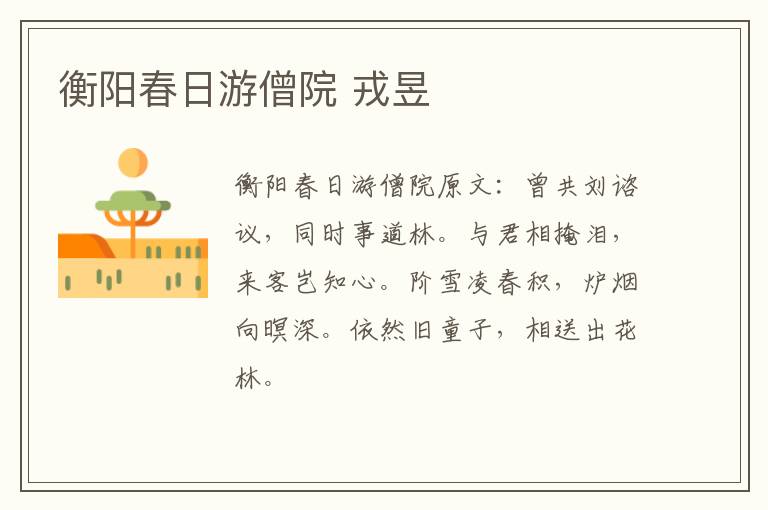 衡阳春日游僧院 戎昱