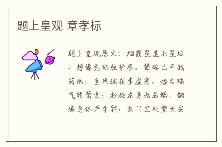 题上皇观 章孝标