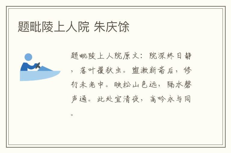 题毗陵上人院 朱庆馀