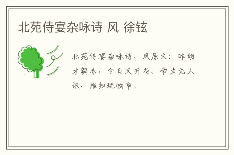 北苑侍宴杂咏诗 风 徐铉
