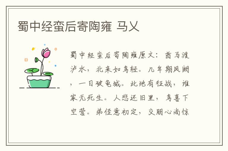 蜀中经蛮后寄陶雍 马乂