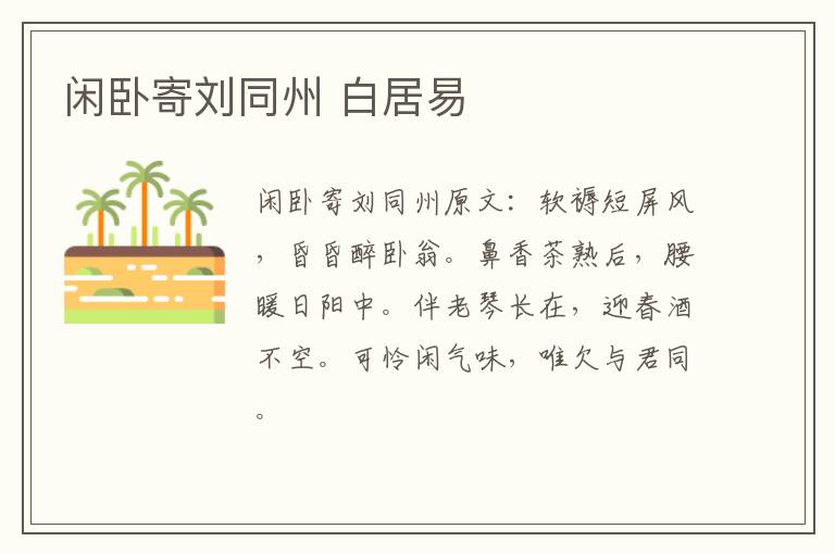 闲卧寄刘同州 白居易