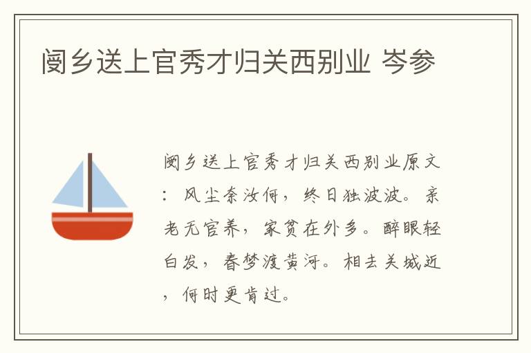 阌乡送上官秀才归关西别业 岑参