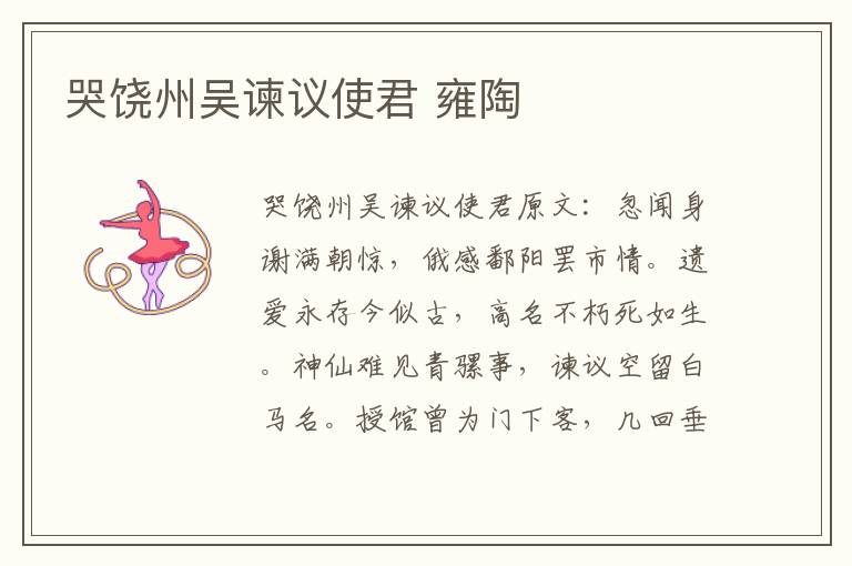 哭饶州吴谏议使君 雍陶