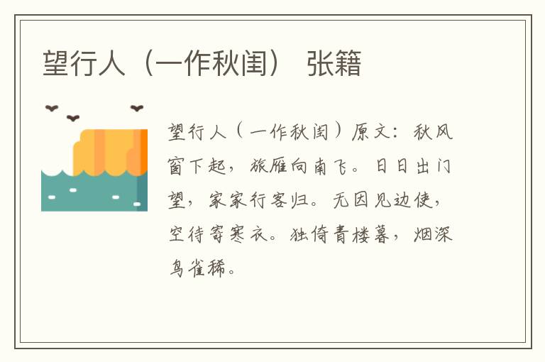 望行人（一作秋闺） 张籍