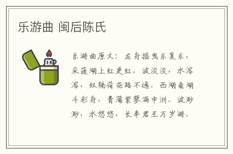 乐游曲 闽后陈氏