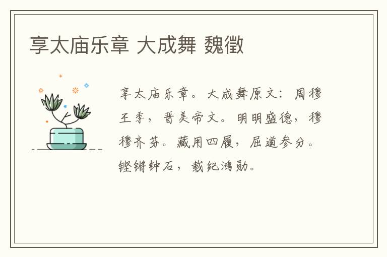 享太庙乐章 大成舞 魏徵
