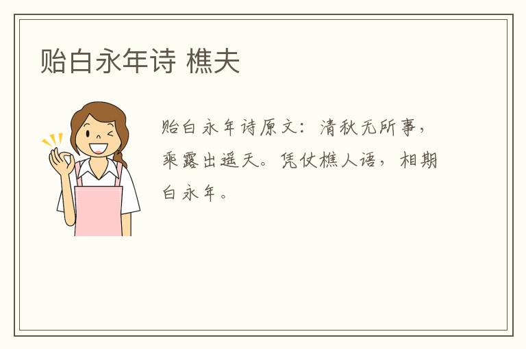 贻白永年诗 樵夫