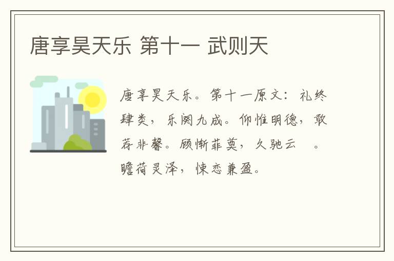 唐享昊天乐 第十一 武则天