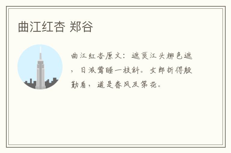 曲江红杏 郑谷