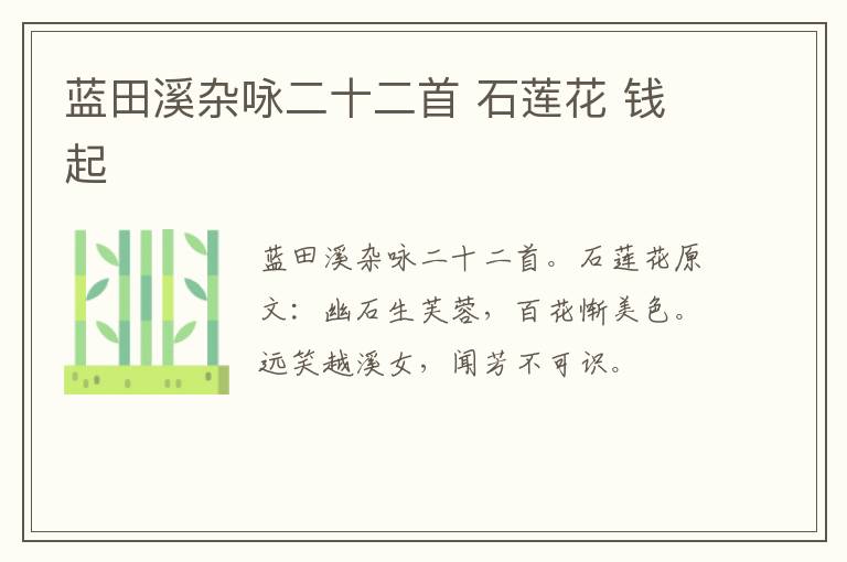 蓝田溪杂咏二十二首 石莲花 钱起