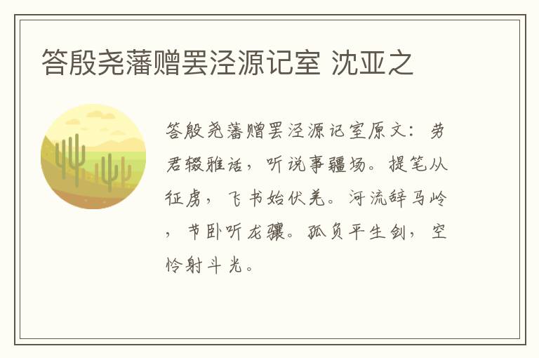 答殷尧藩赠罢泾源记室 沈亚之