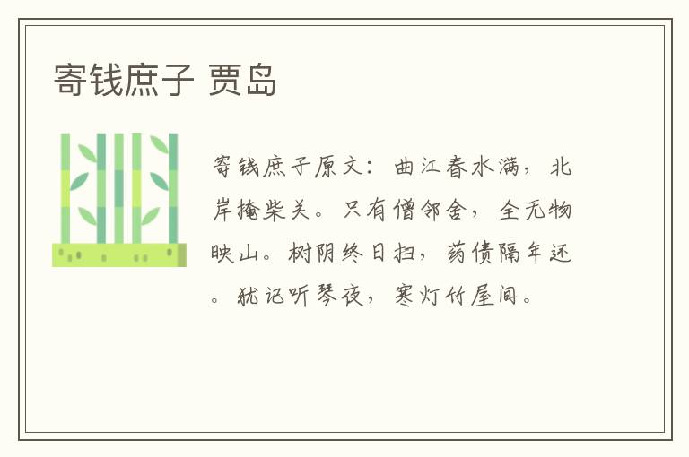 寄钱庶子 贾岛
