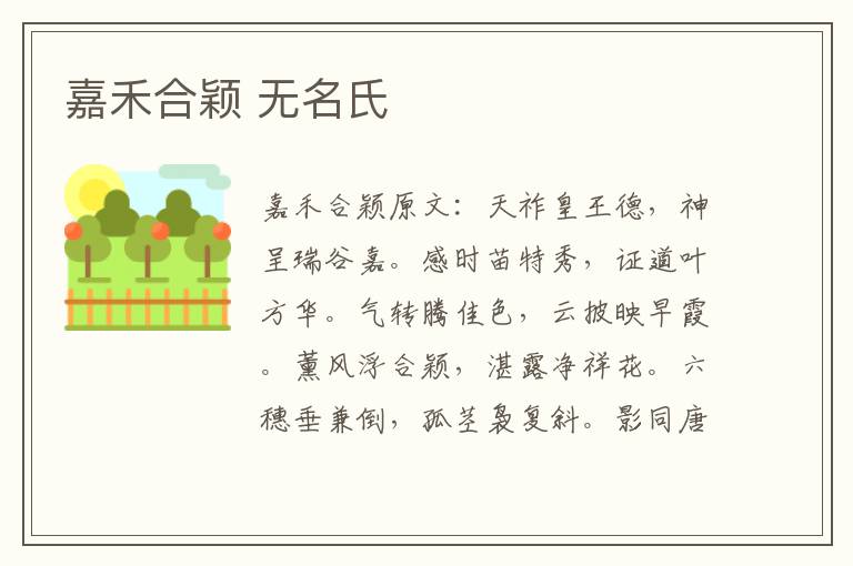 嘉禾合颖 无名氏