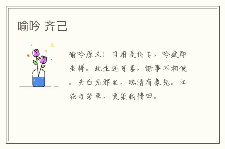 喻吟 齐己