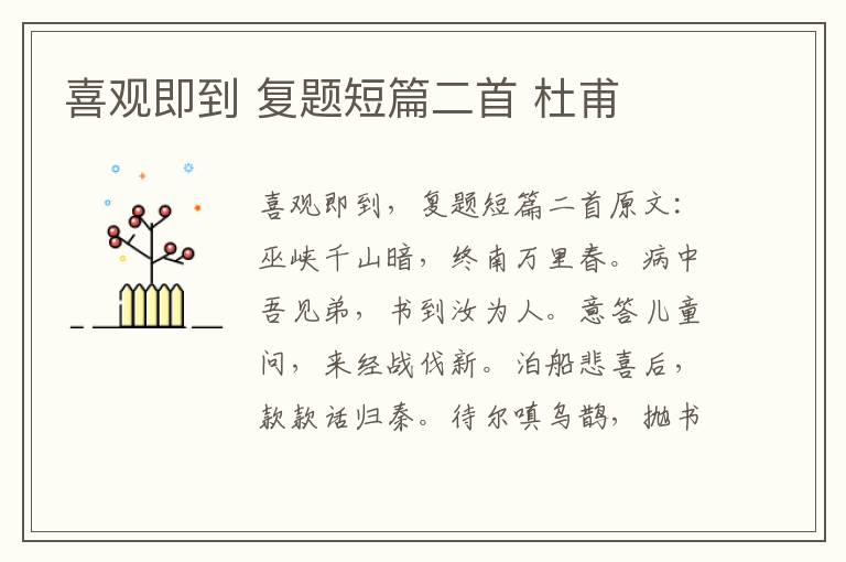 喜观即到 复题短篇二首 杜甫