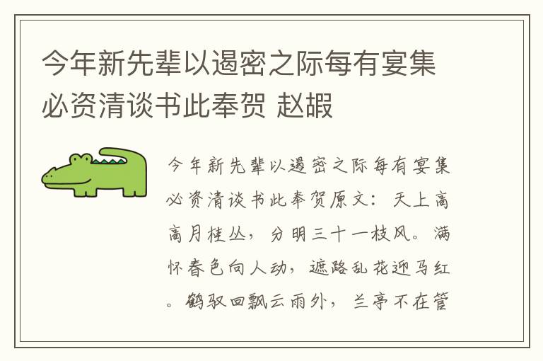 今年新先辈以遏密之际每有宴集必资清谈书此奉贺 赵嘏