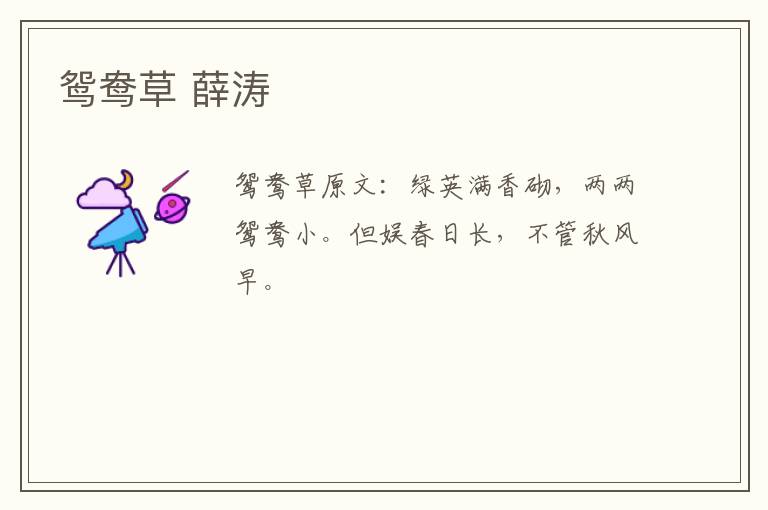 鸳鸯草 薛涛