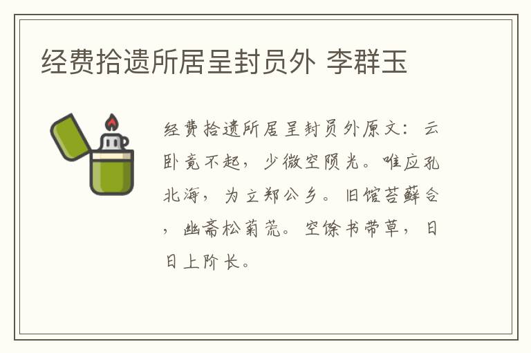 经费拾遗所居呈封员外 李群玉