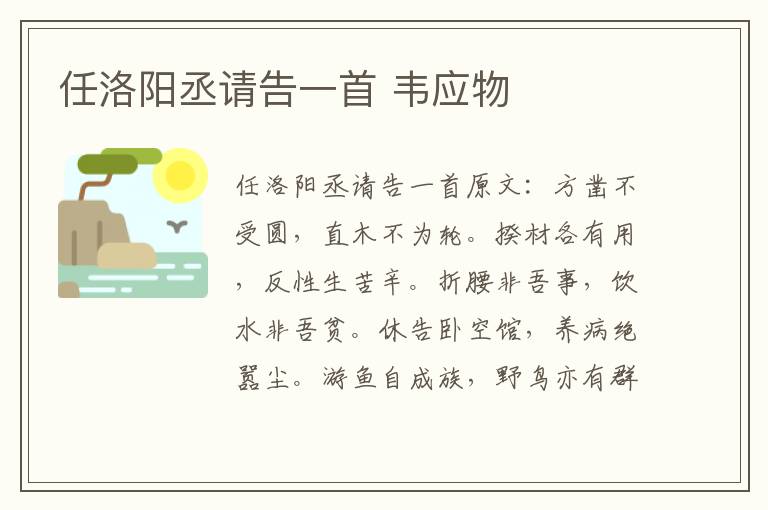 任洛阳丞请告一首 韦应物