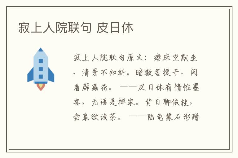 寂上人院联句 皮日休