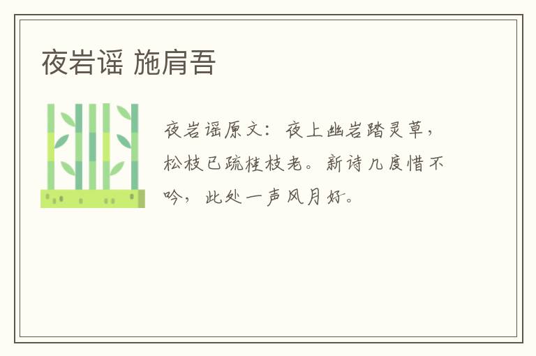 夜岩谣 施肩吾