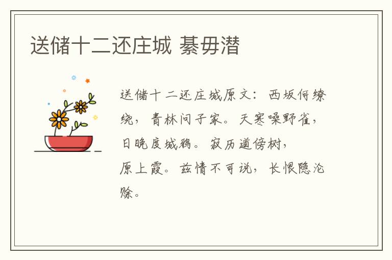 送储十二还庄城 綦毋潜