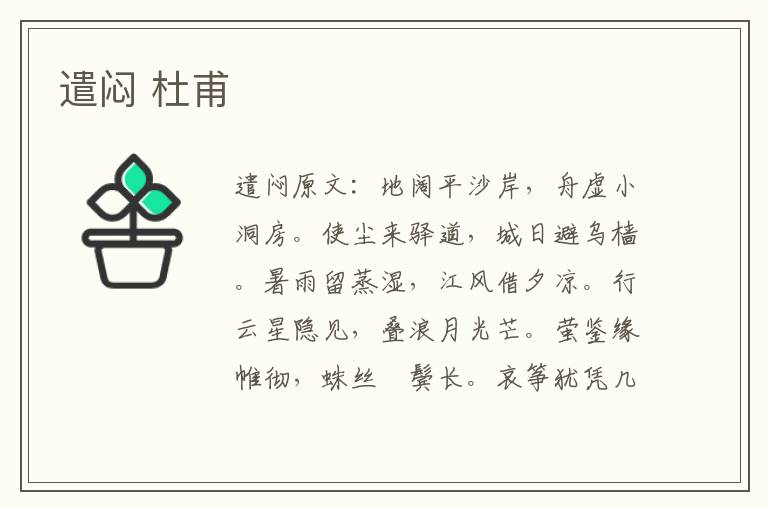 遣闷 杜甫