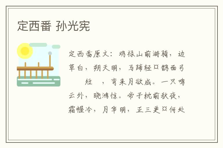 定西番 孙光宪