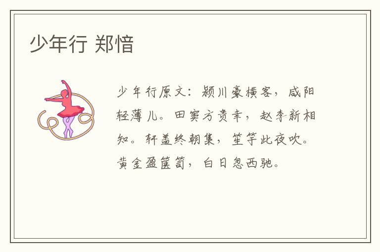 少年行 郑愔