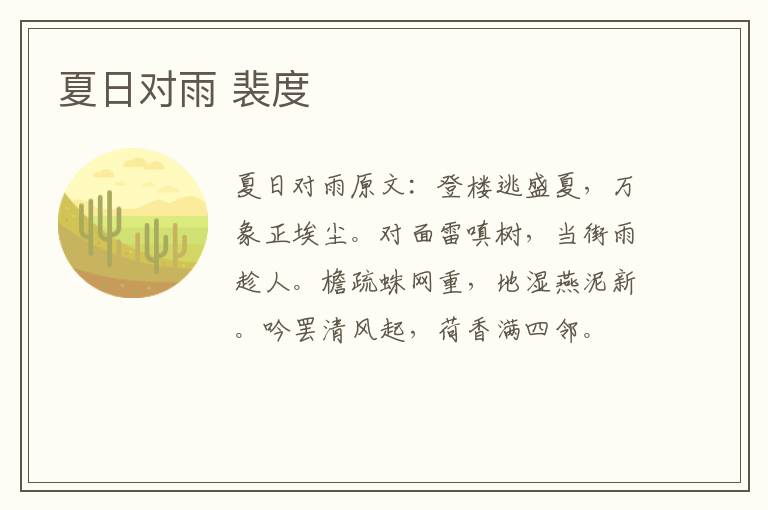 夏日对雨 裴度