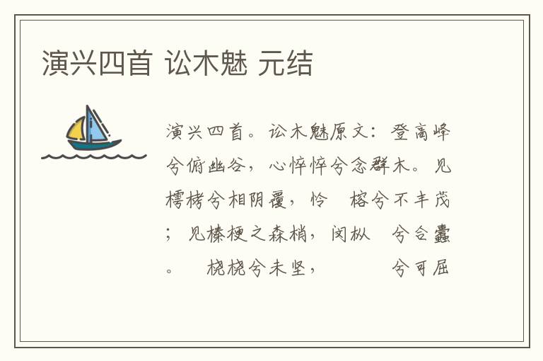 演兴四首 讼木魅 元结