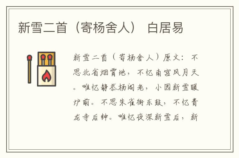 新雪二首（寄杨舍人） 白居易