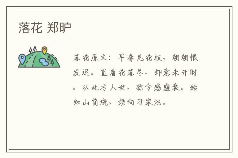 落花 郑昈
