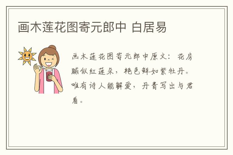 画木莲花图寄元郎中 白居易