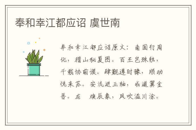 奉和幸江都应诏 虞世南
