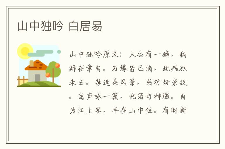 山中独吟 白居易