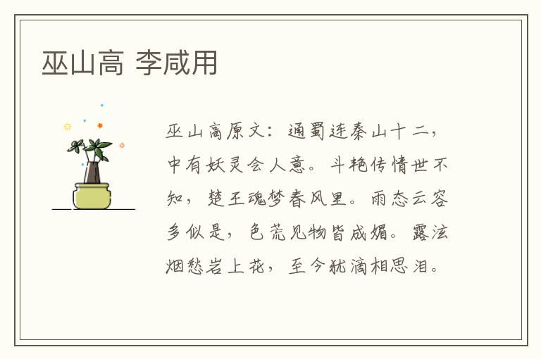 巫山高 李咸用