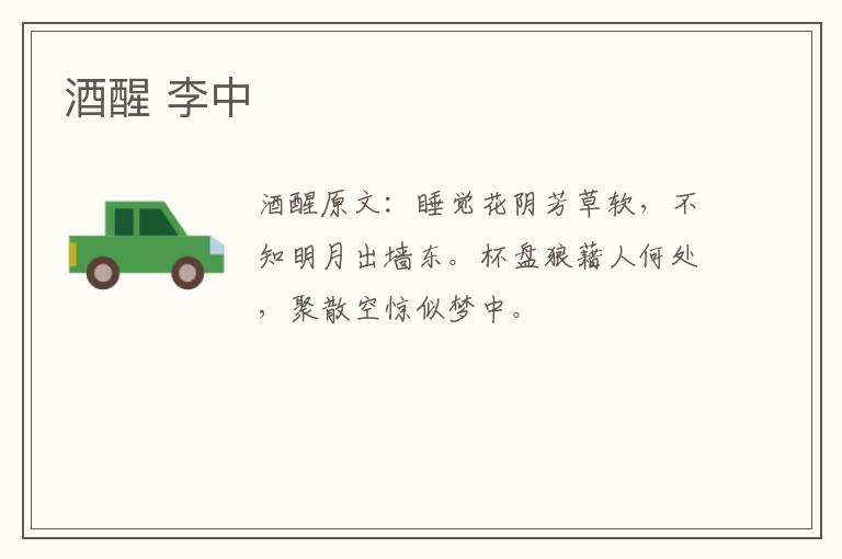 酒醒 李中