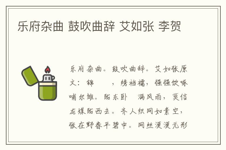 乐府杂曲 鼓吹曲辞 艾如张 李贺