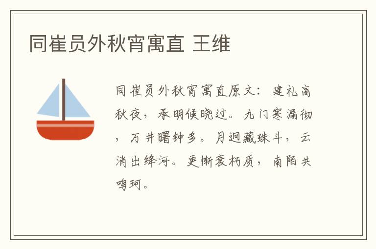 同崔员外秋宵寓直 王维