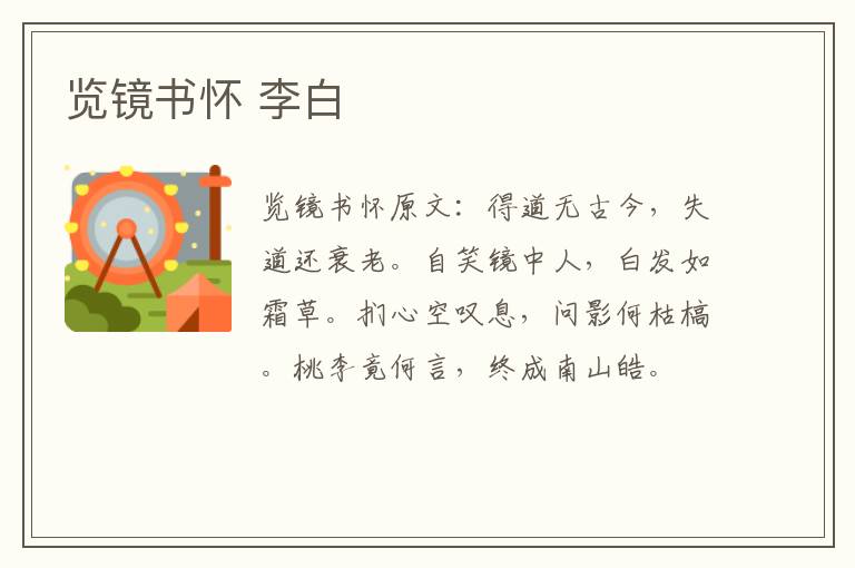 览镜书怀 李白