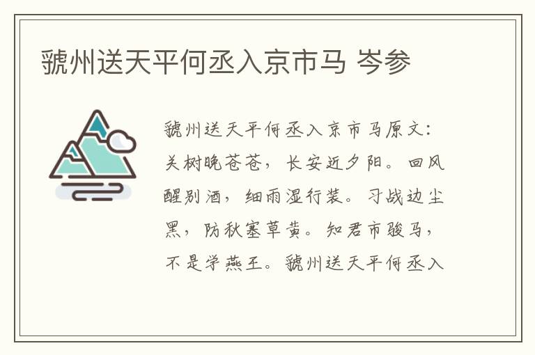 虢州送天平何丞入京市马 岑参