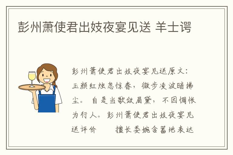 彭州萧使君出妓夜宴见送 羊士谔