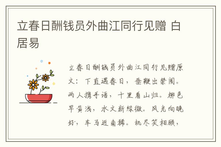 立春日酬钱员外曲江同行见赠 白居易