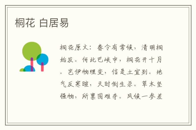 桐花 白居易