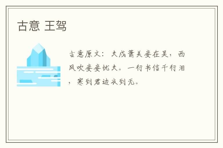 古意 王驾