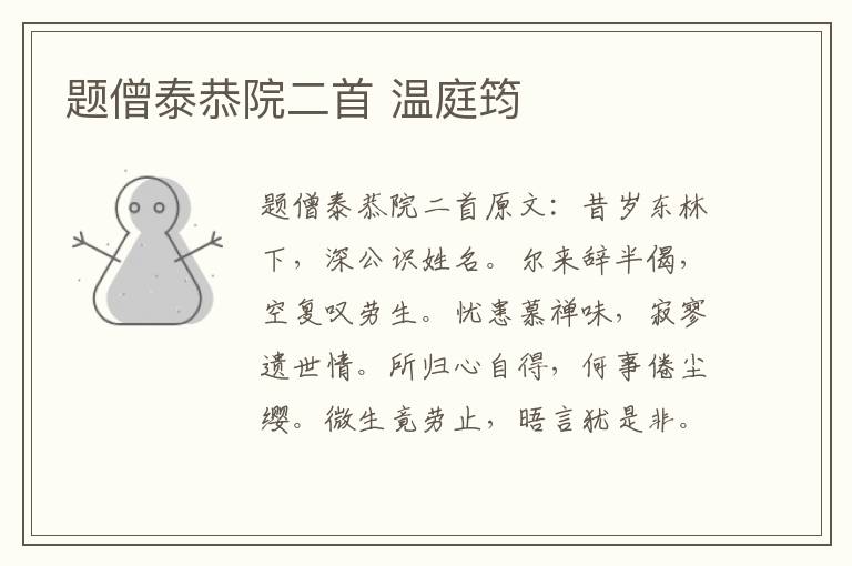 题僧泰恭院二首 温庭筠