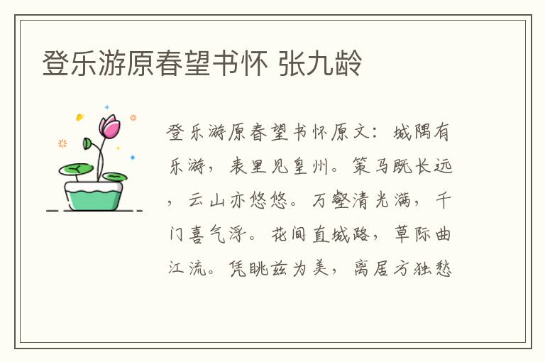 登乐游原春望书怀 张九龄