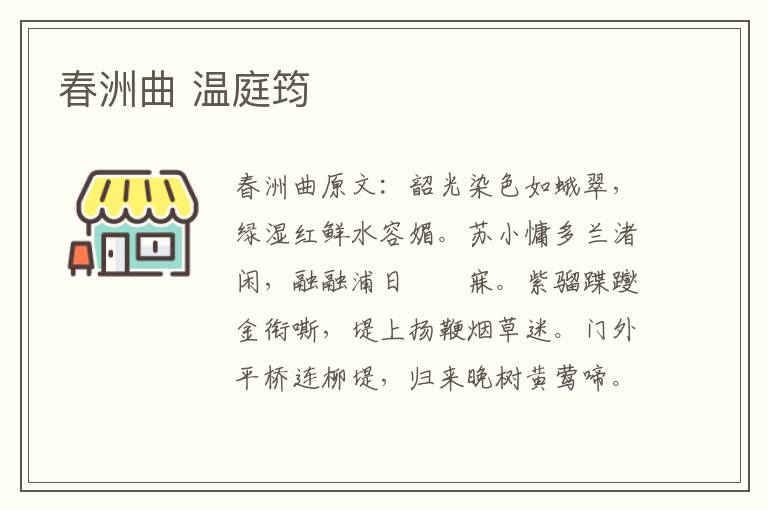 春洲曲 温庭筠